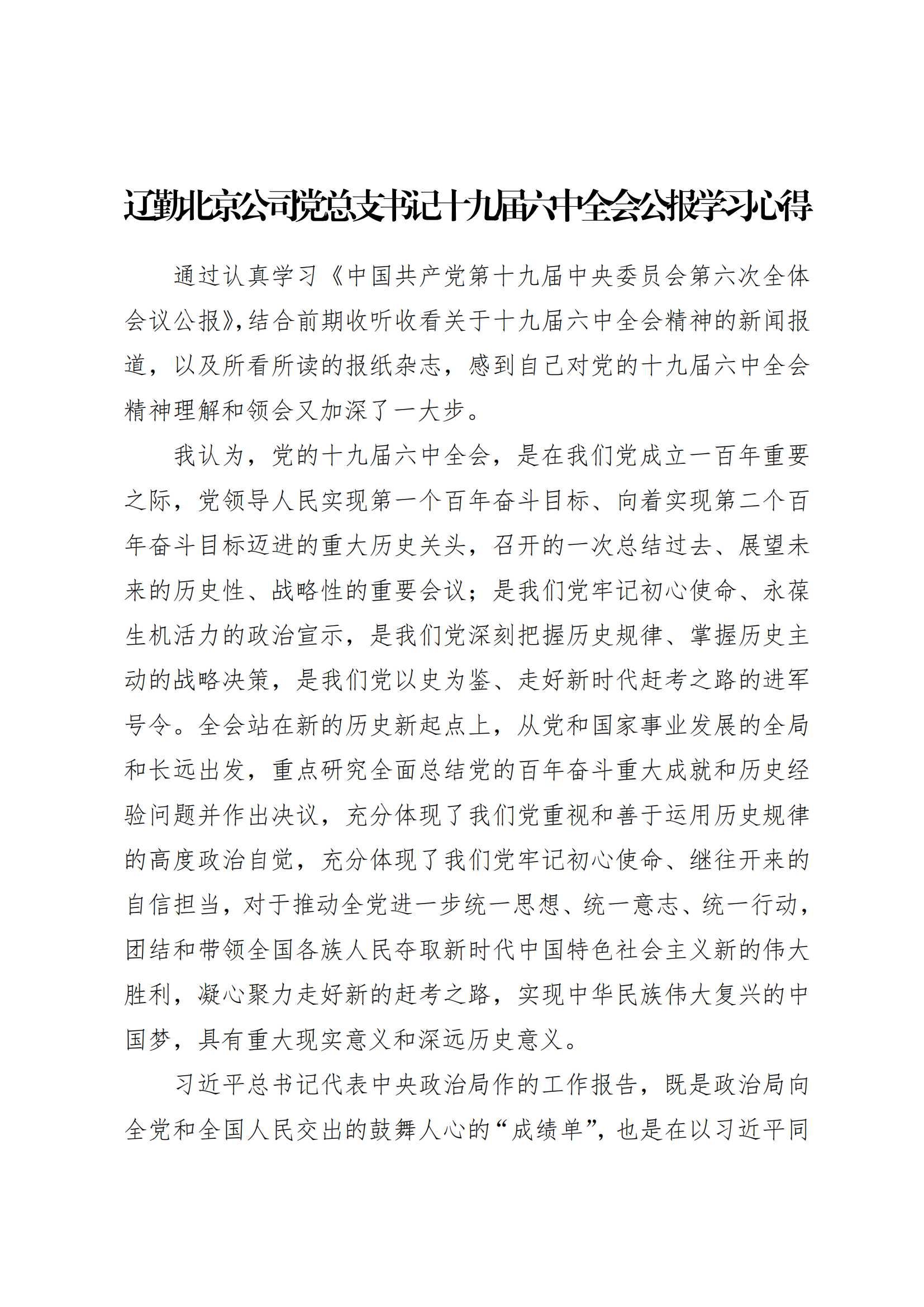 學習心得 | 遼勤北(běi)京公司黨總支書(shū)記十九屆六中(zhōng)全會公報學習心得