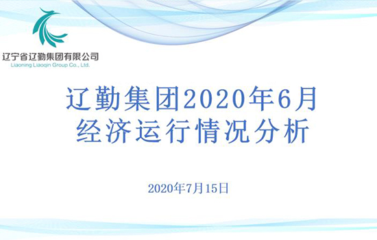 财務部完成集團2020年經營指标調整工(gōng)作