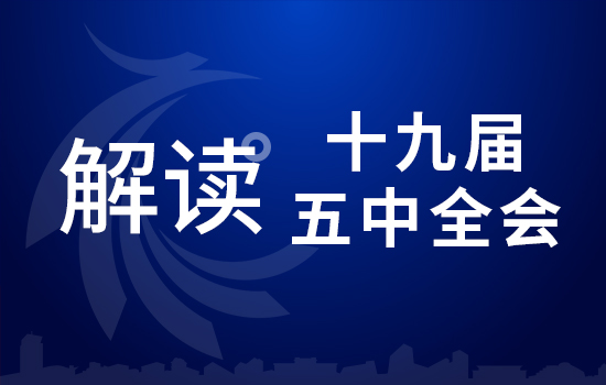 劃重點！十九屆五中(zhōng)全會要點條條與你相關（四）