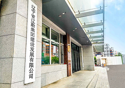 遼勤建設發展有限公司